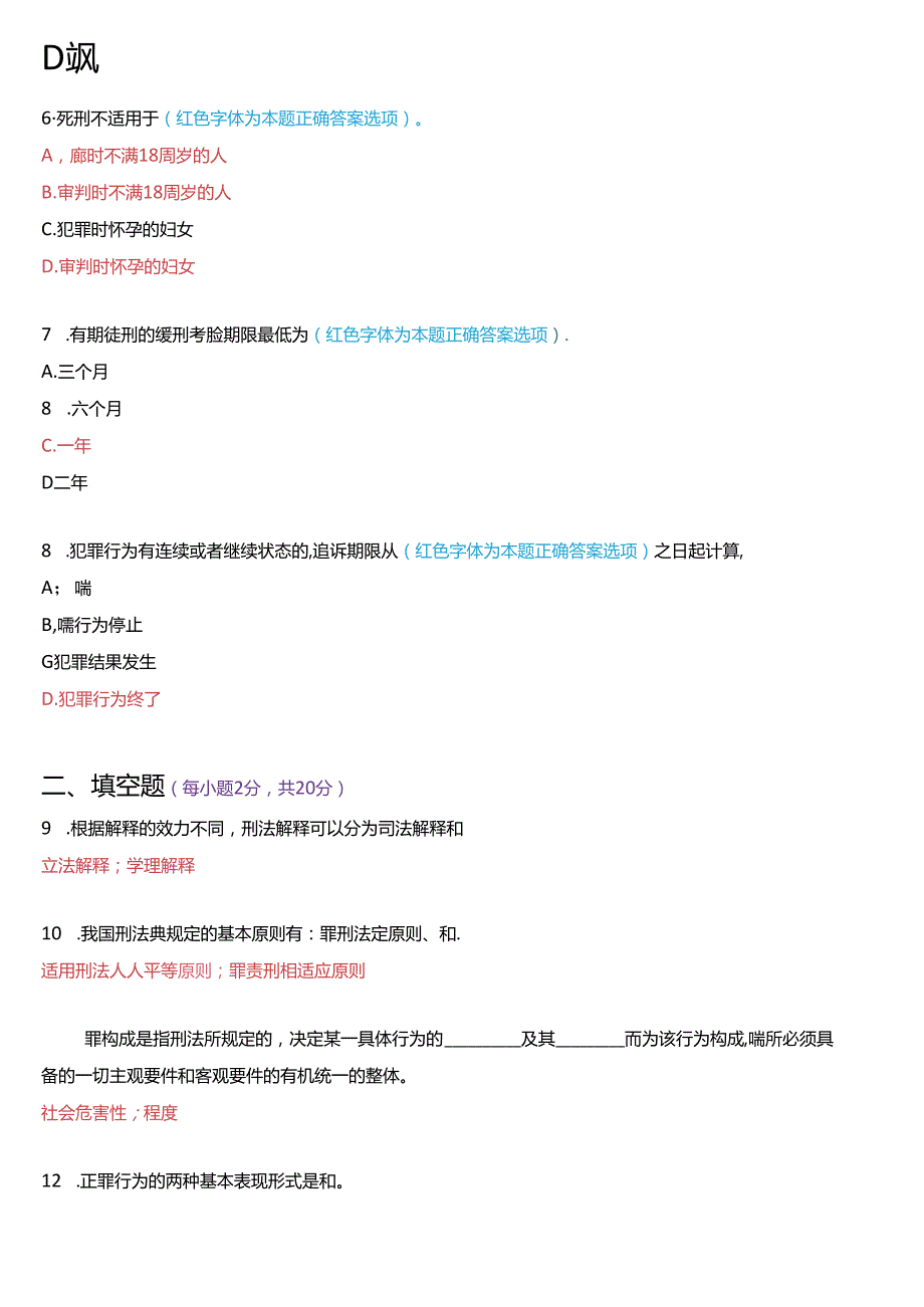 2020年7月国家开放大学专科《刑法学(1)》期末纸质考试试题及答案.docx_第2页