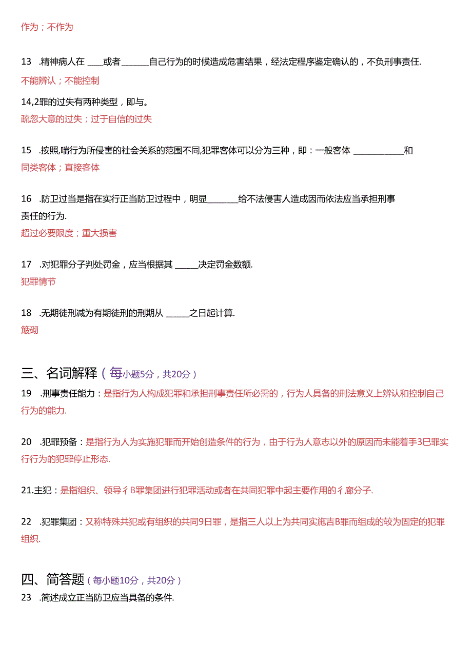 2020年7月国家开放大学专科《刑法学(1)》期末纸质考试试题及答案.docx_第3页