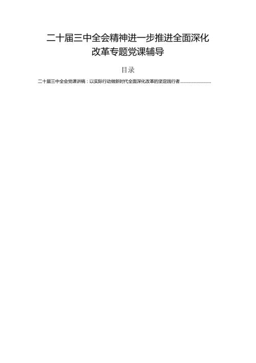 二十三中全会精神进一步推进全面深化改革专题党课辅导.docx