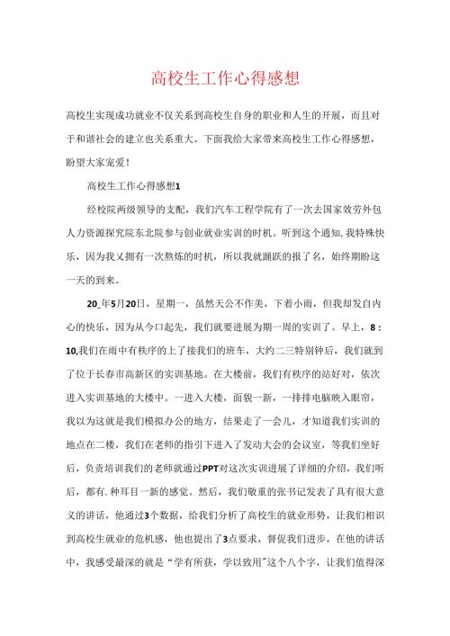 大学生工作心得感想.docx