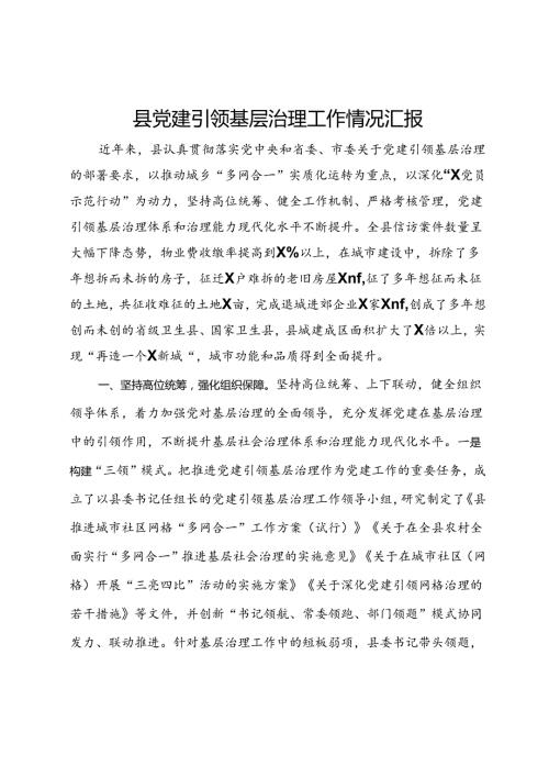 某县党建引领基层治理工作情况汇报.docx
