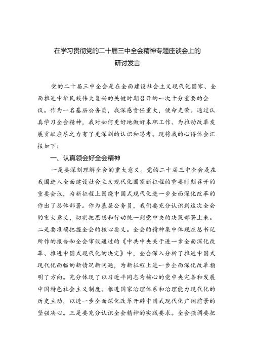 (七篇)在学习贯彻党的二十三中全会精神专题座谈会上的研讨发言范文.docx