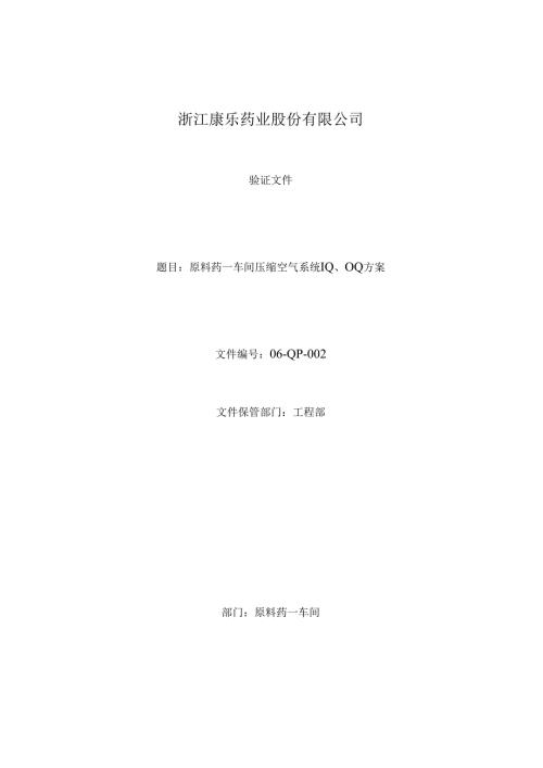 压缩空气系统IQOQ方案.docx