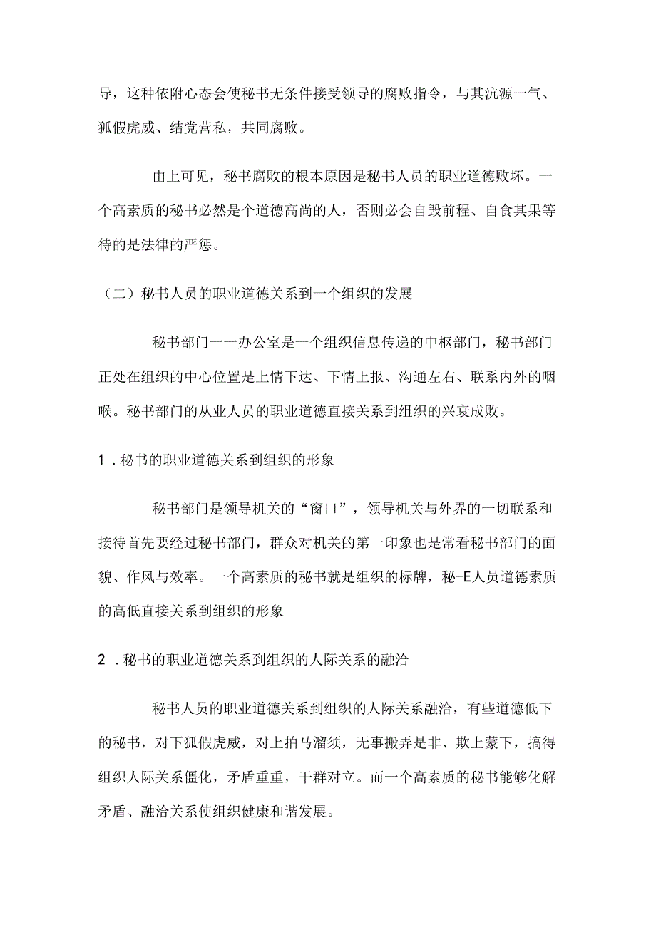 浅论秘书的职业道德内涵及存在问题分析研究 文秘学专业.docx_第2页