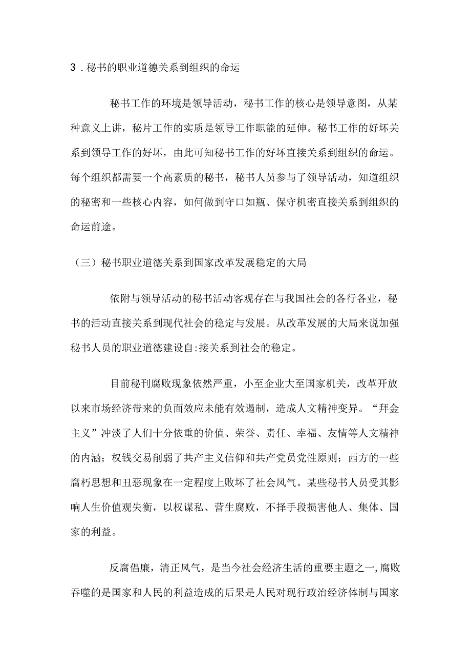 浅论秘书的职业道德内涵及存在问题分析研究 文秘学专业.docx_第3页