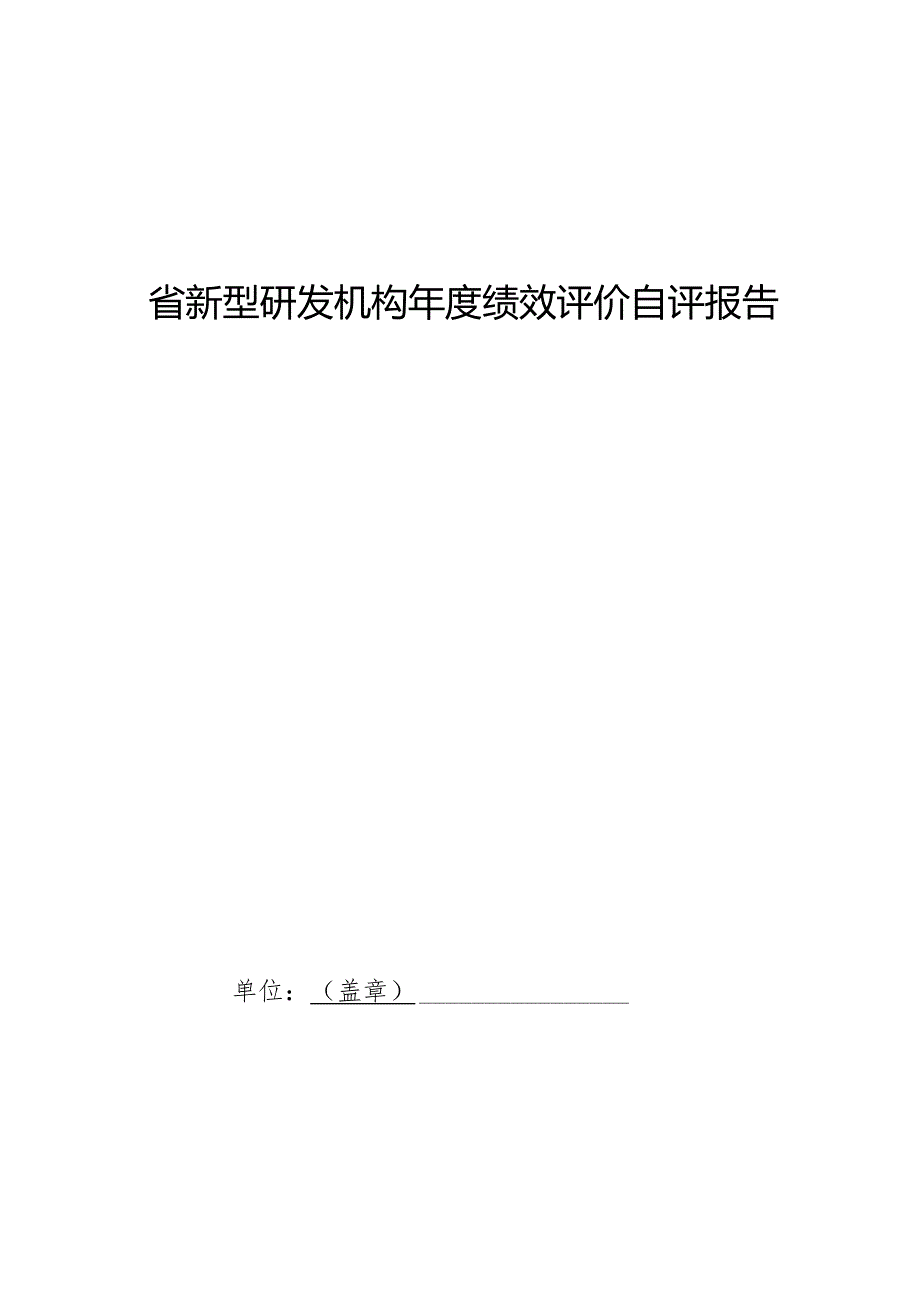 省新型研发机构绩效评价自评报告.docx_第1页