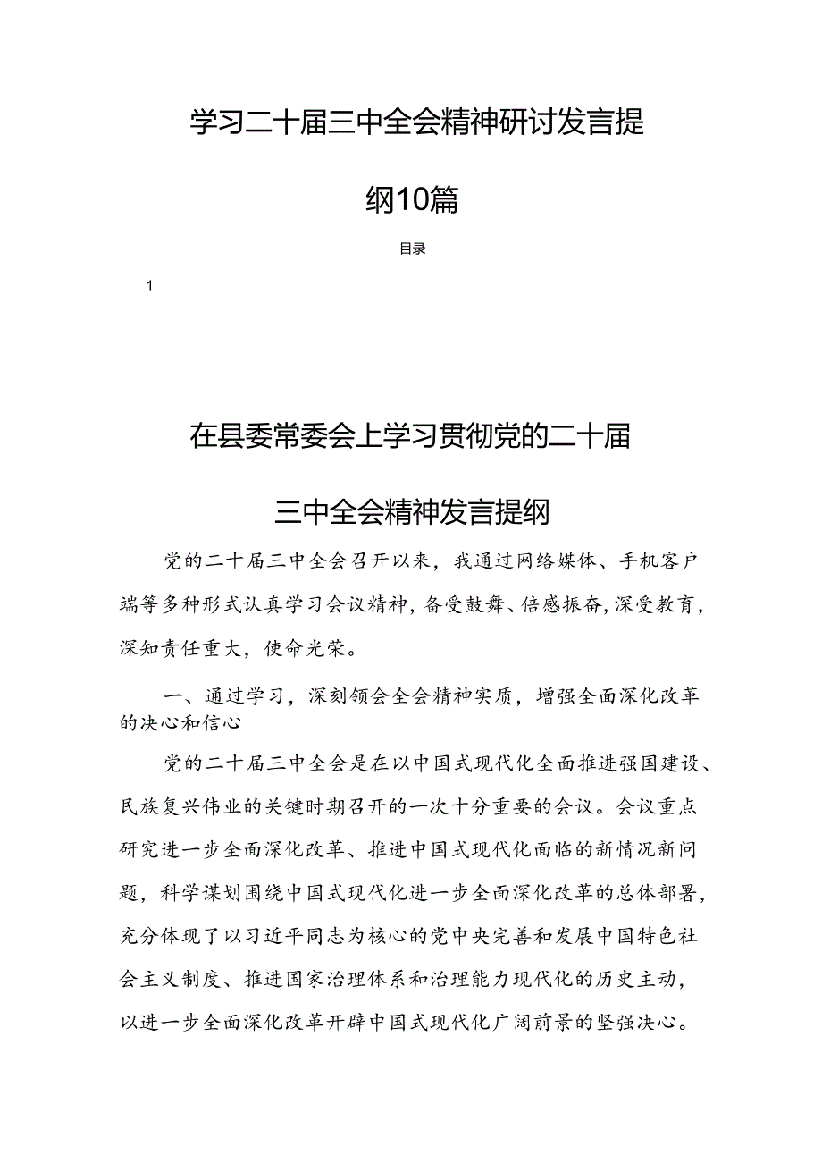 学习二十三中全会精神研讨发言提纲10篇.docx_第1页