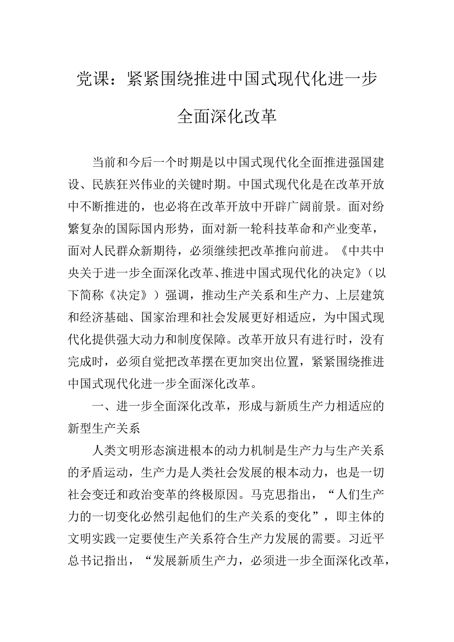 2024年二十三中全会公报辅导党课专题报告.docx_第2页