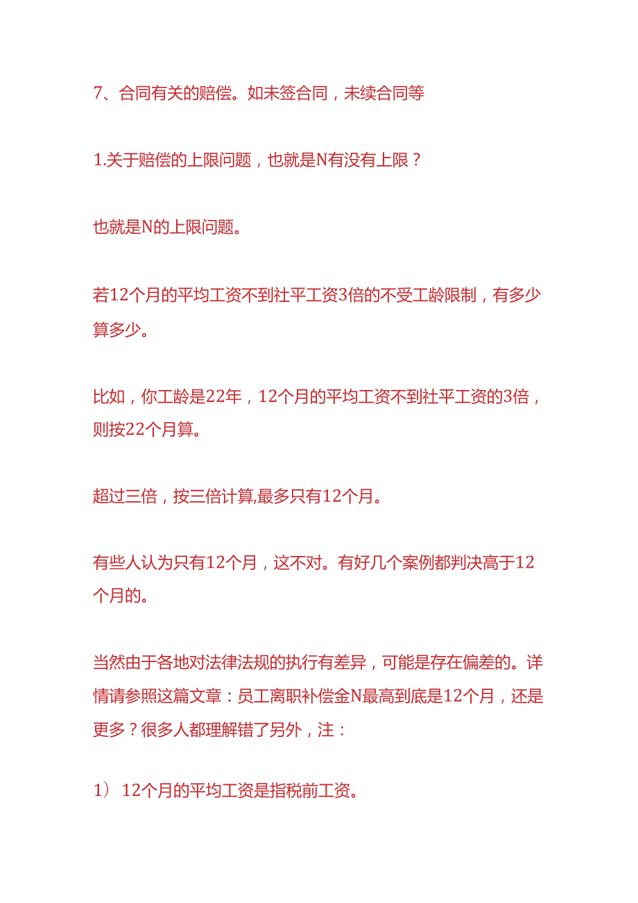 做账实操离职赔偿的上限与基数的计算.docx_第2页