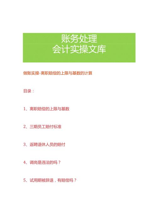 做账实操离职赔偿的上限与基数的计算.docx