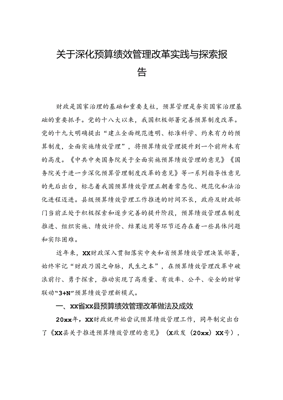 关于深化预算绩效管理改革实践与探索报告.docx_第1页