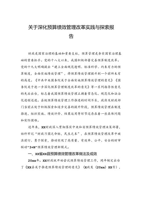 关于深化预算绩效管理改革实践与探索报告.docx