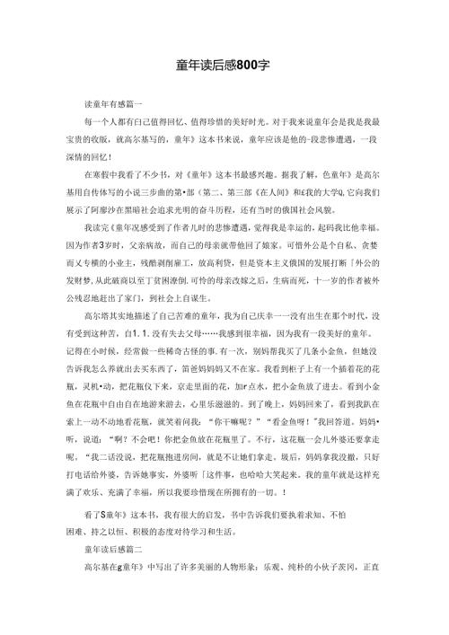 童年读后感800字.docx