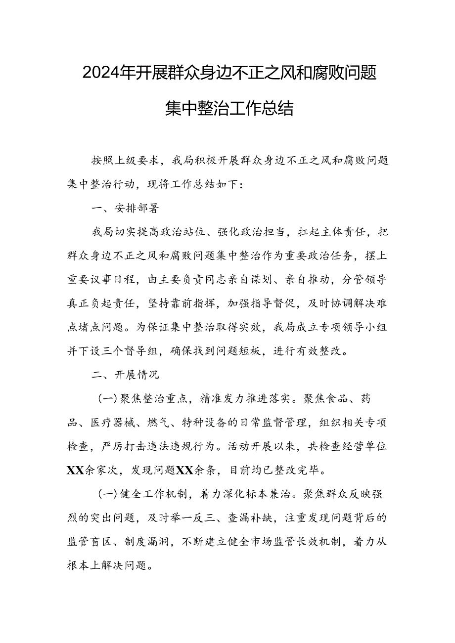 2024年关于开展群众身边不正之风和腐败问题集中整治工作总结 合计21份.docx_第1页