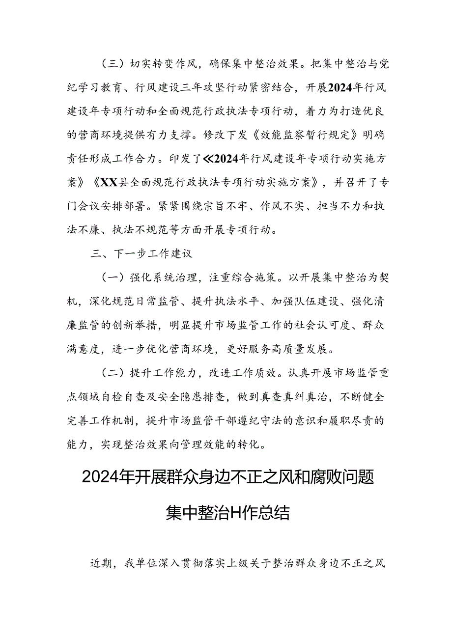 2024年关于开展群众身边不正之风和腐败问题集中整治工作总结 合计21份.docx_第2页
