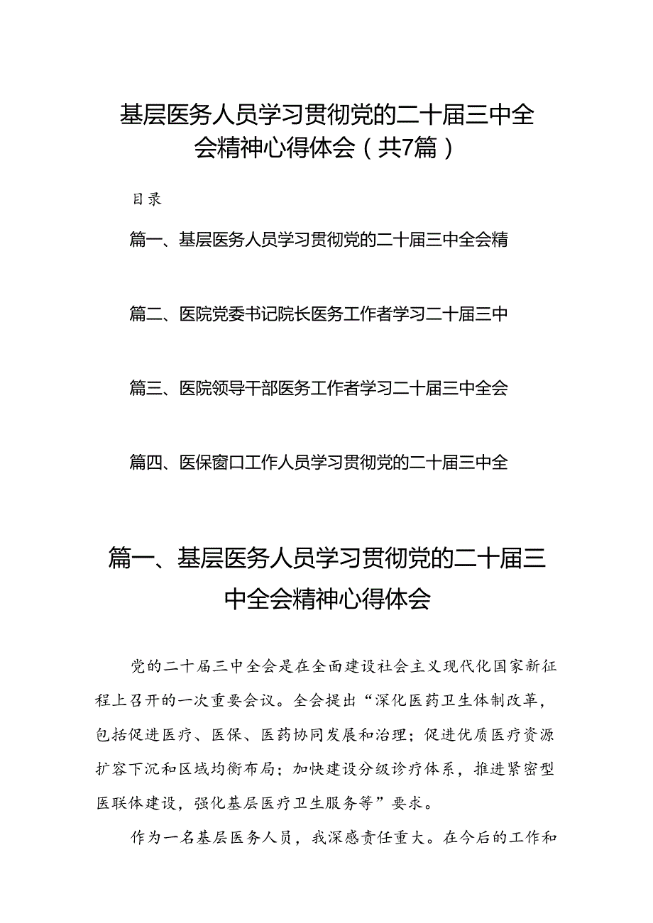 基层医务人员学习贯彻党的二十三中全会精神心得体会（共7篇）.docx_第1页