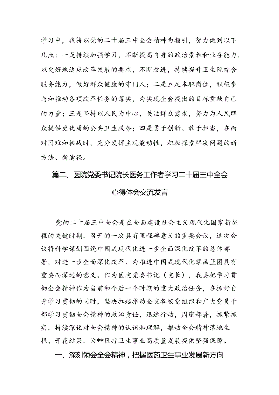 基层医务人员学习贯彻党的二十三中全会精神心得体会（共7篇）.docx_第2页