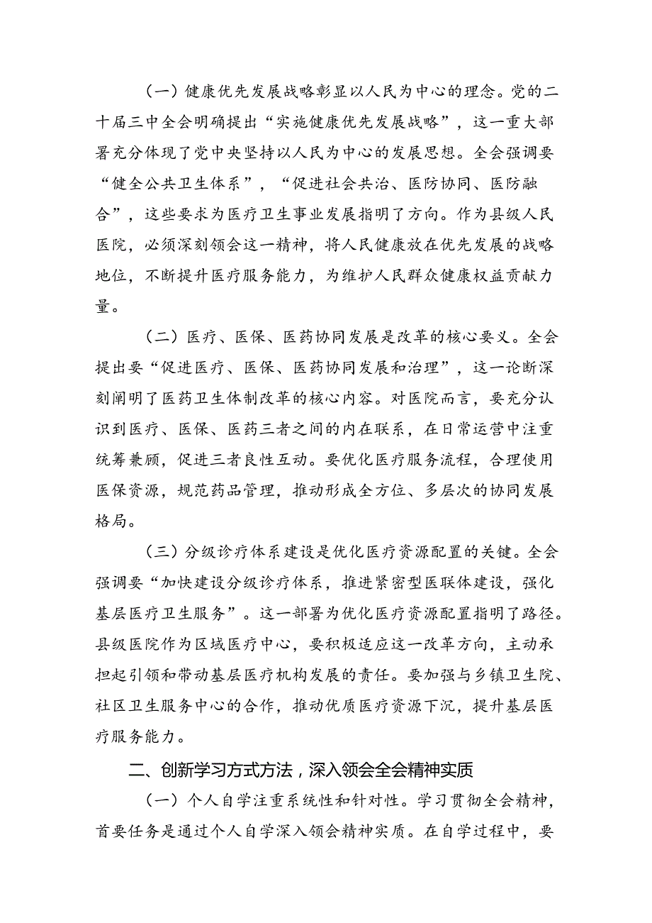 基层医务人员学习贯彻党的二十三中全会精神心得体会（共7篇）.docx_第3页