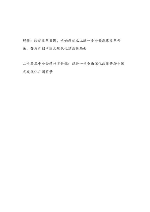 全面深化改革推进中国式现代化专题党课解读宣讲稿2篇.docx