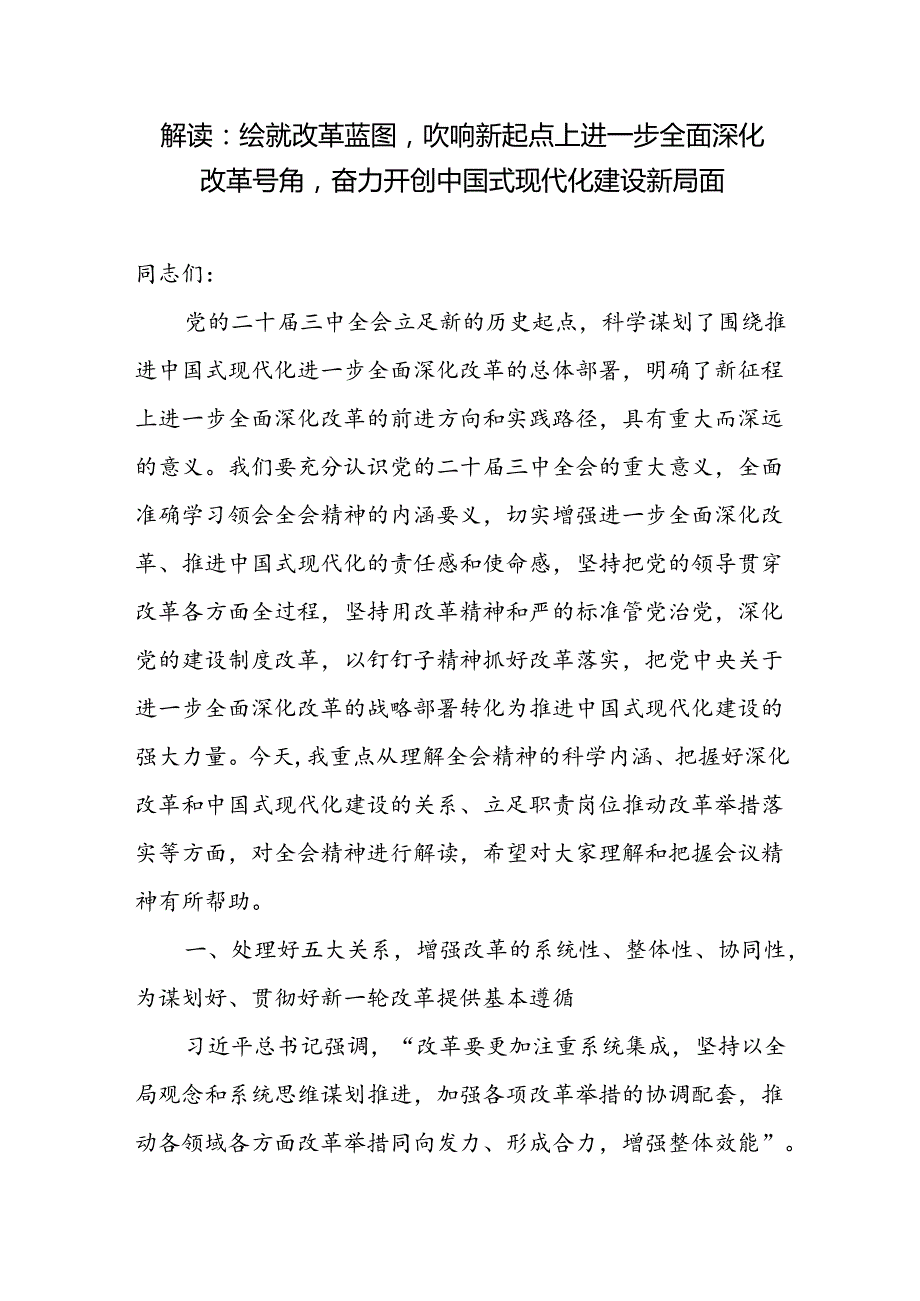 全面深化改革推进中国式现代化专题党课解读宣讲稿2篇.docx_第2页