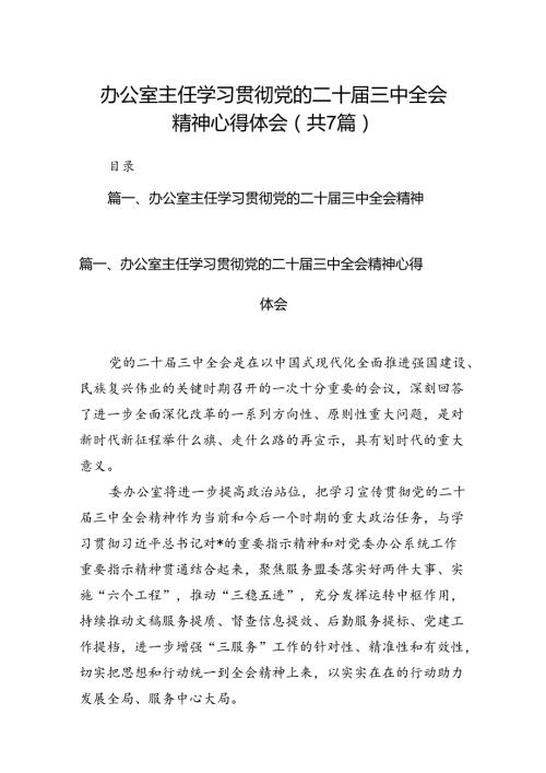 办公室主任学习贯彻党的二十三中全会精神心得体会7篇（精选版）.docx