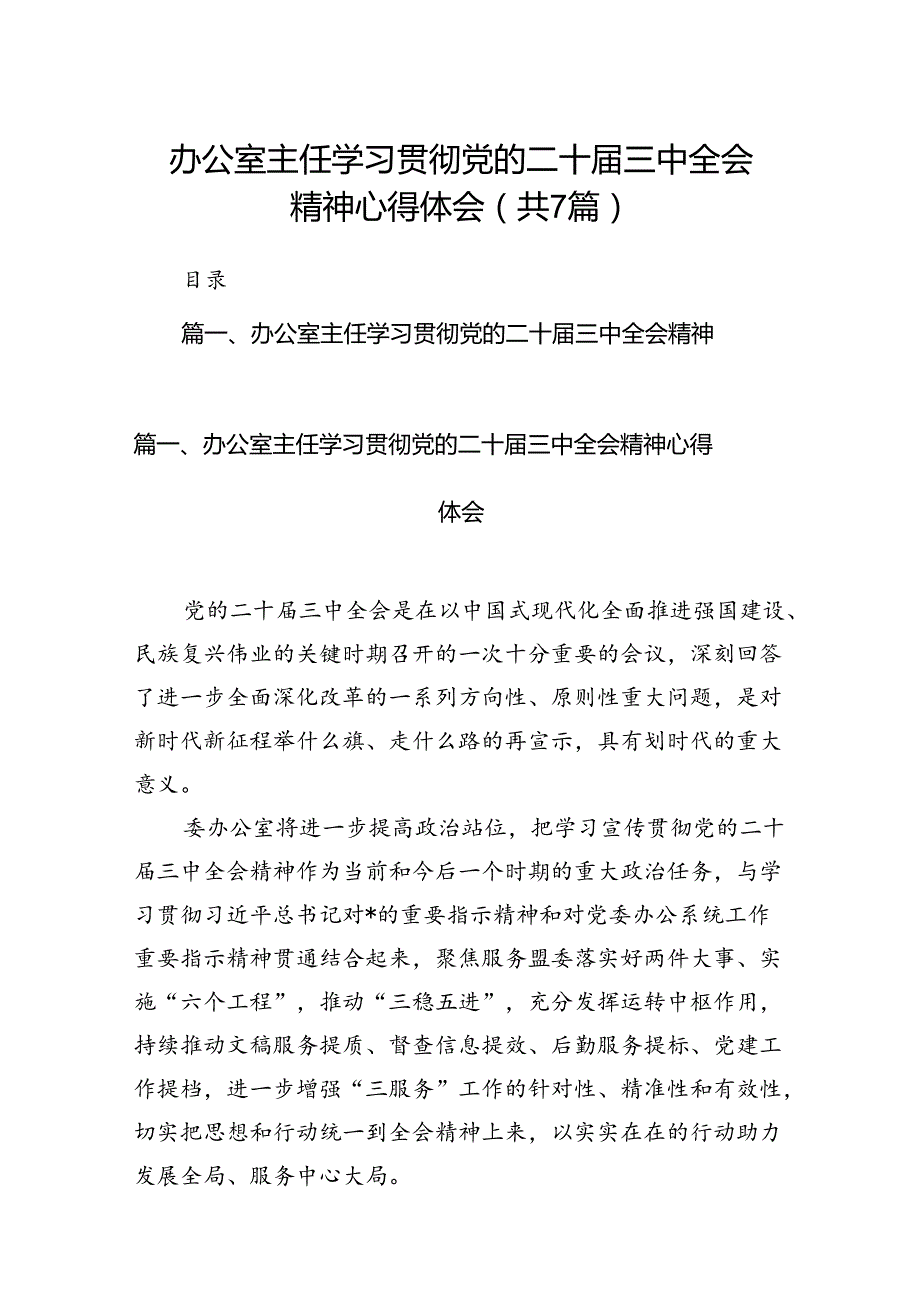 办公室主任学习贯彻党的二十三中全会精神心得体会7篇（精选版）.docx_第1页