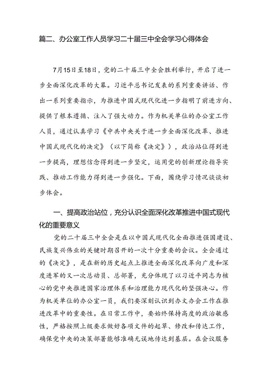 办公室主任学习贯彻党的二十三中全会精神心得体会7篇（精选版）.docx_第2页