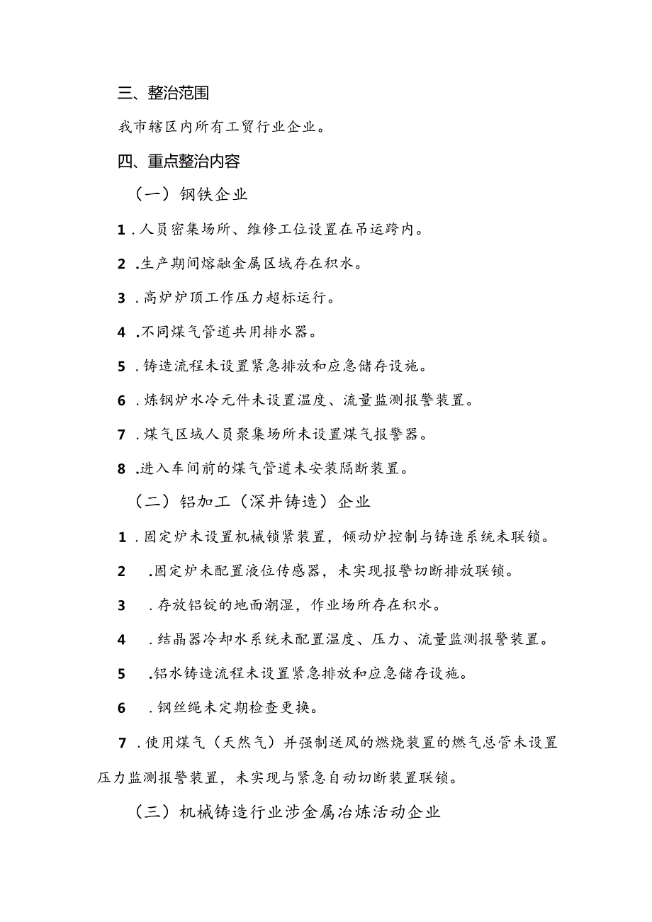 2024.8《天津市工贸行业重大事故隐患回头看行动工作方案》.docx_第2页