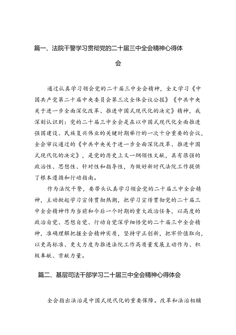 法院干警学习贯彻党的二十三中全会精神心得体会范文10篇专题资料.docx_第2页