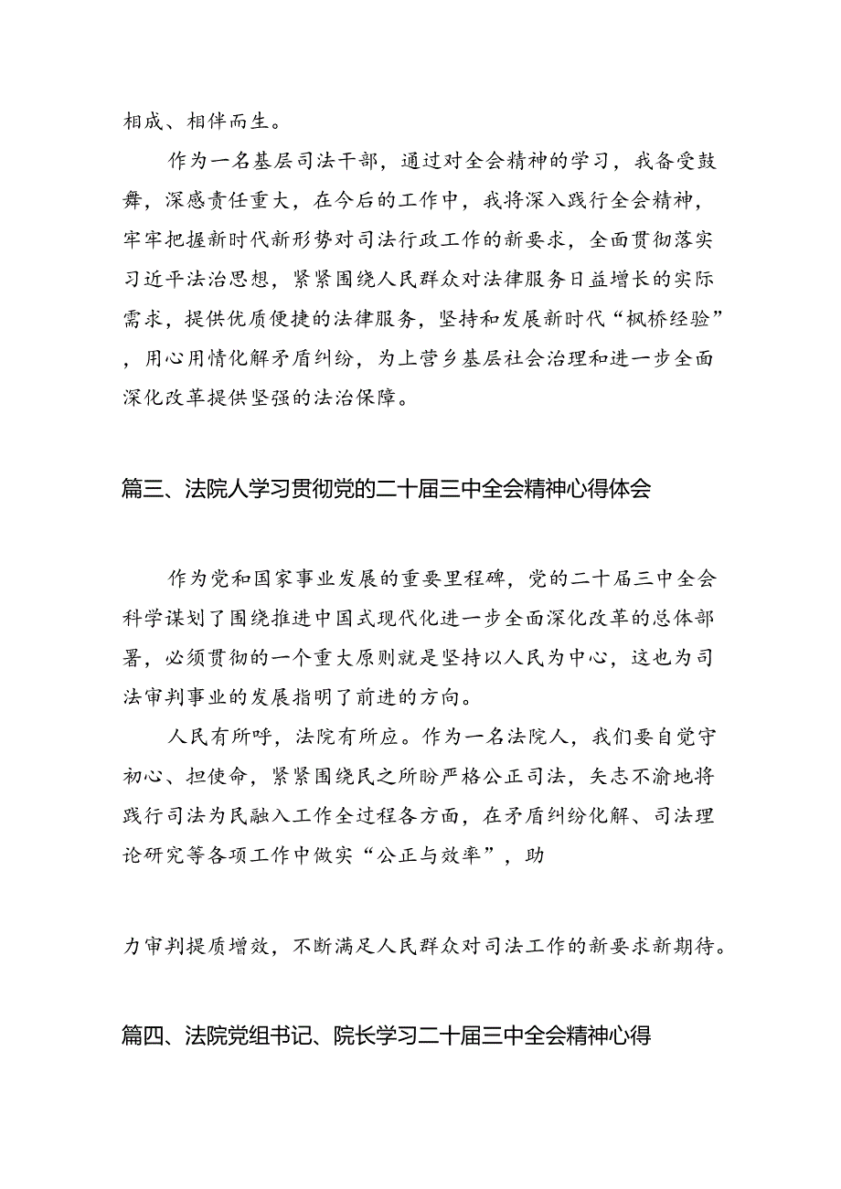 法院干警学习贯彻党的二十三中全会精神心得体会范文10篇专题资料.docx_第3页