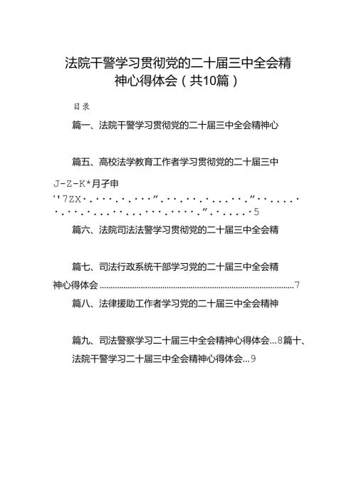 法院干警学习贯彻党的二十三中全会精神心得体会范文10篇专题资料.docx