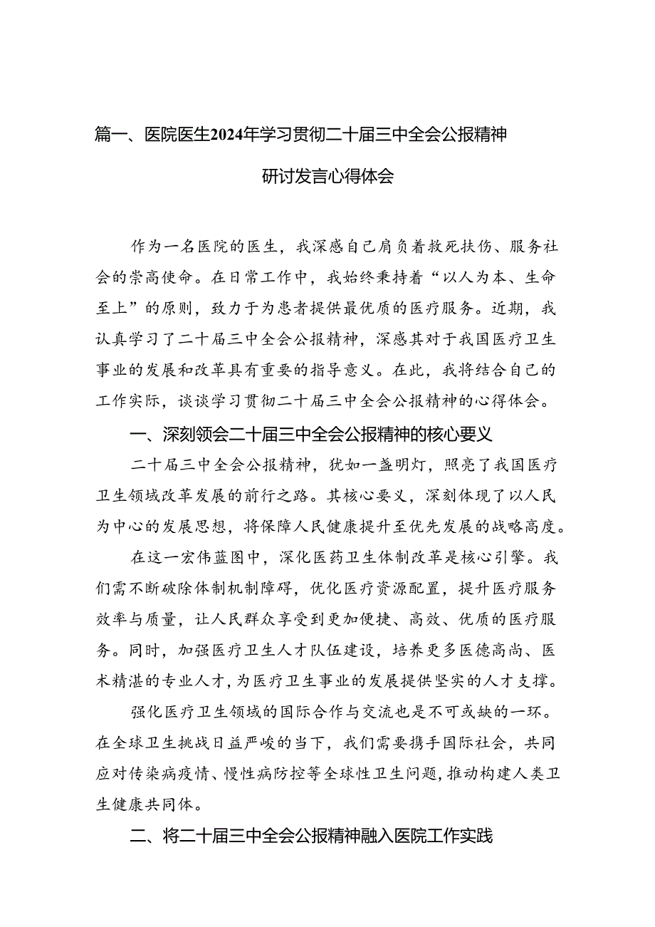 医院医生2024年学习贯彻二十三中全会公报精神研讨发言心得体会(10篇集合).docx_第2页