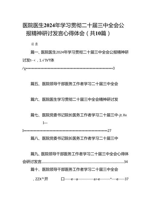 医院医生2024年学习贯彻二十三中全会公报精神研讨发言心得体会(10篇集合).docx