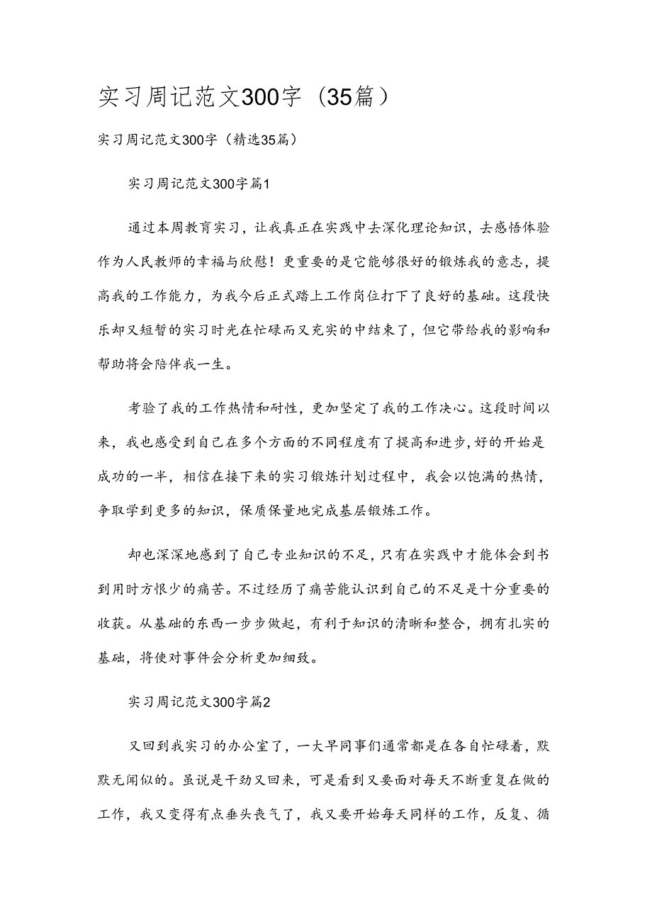 实习周记范文300字（35篇）.docx_第1页