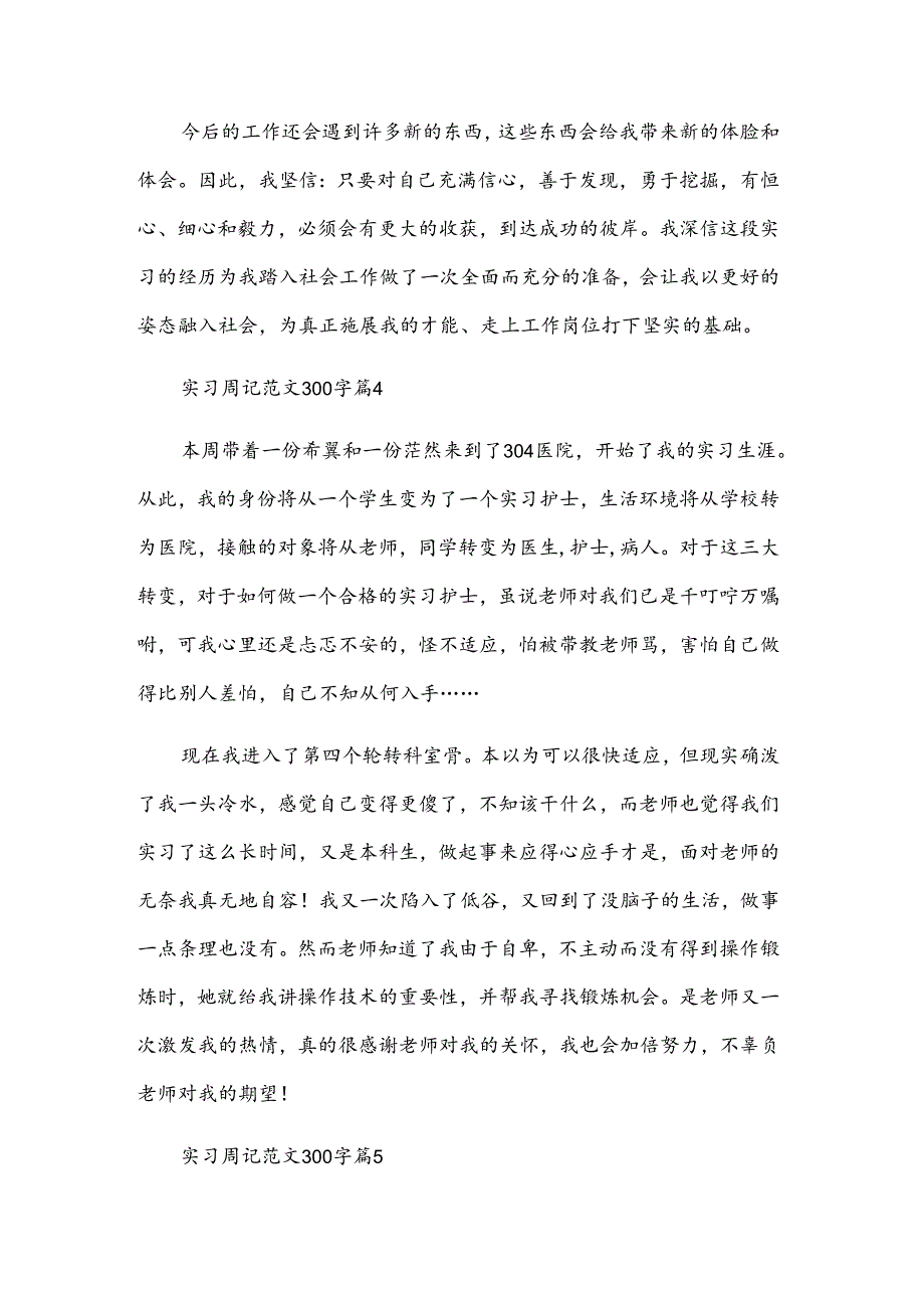 实习周记范文300字（35篇）.docx_第3页