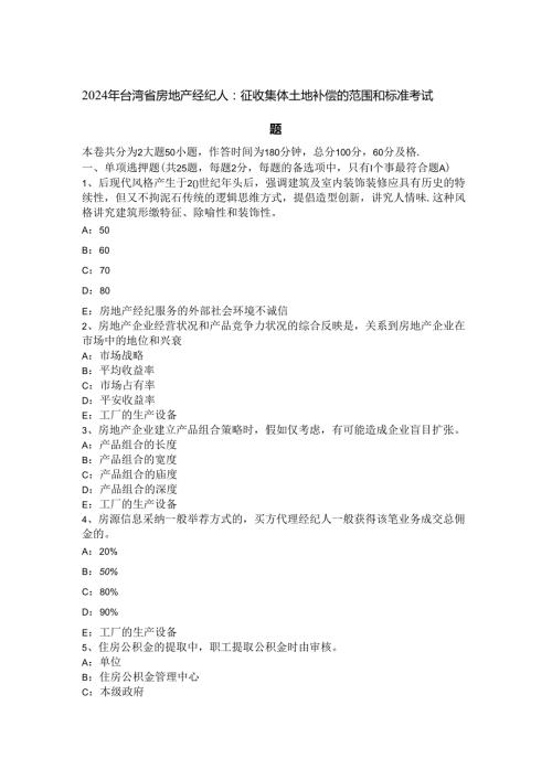 2024年台湾省房地产经纪人：征收集体土地补偿的范围和标准考试题.docx