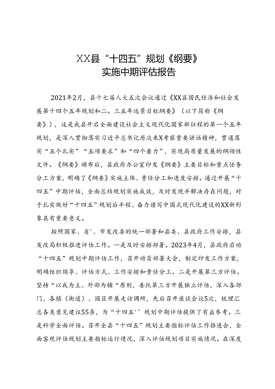 XX县“十四五”规划《纲要》实施中期评估报告.docx_第1页