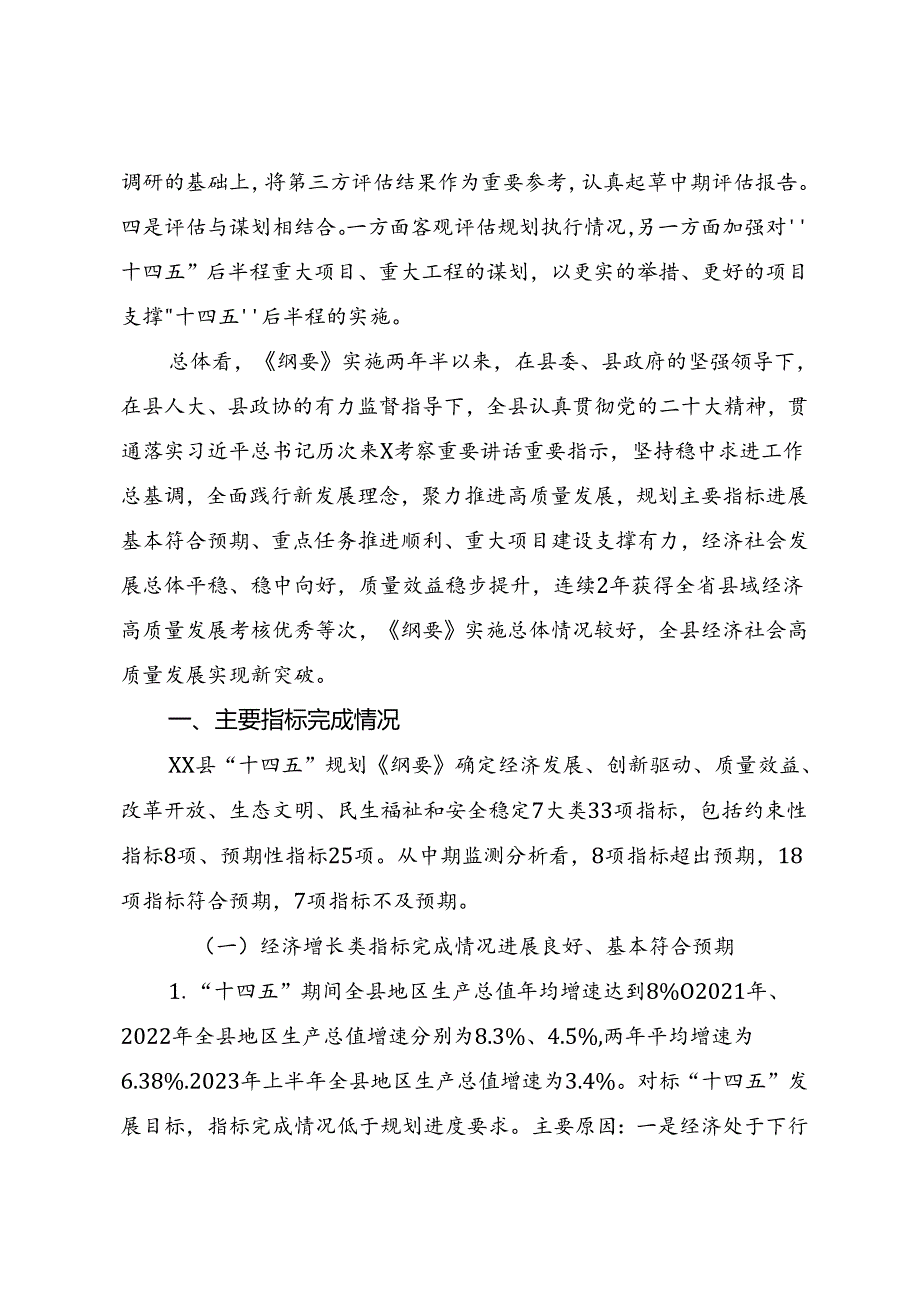 XX县“十四五”规划《纲要》实施中期评估报告.docx_第2页