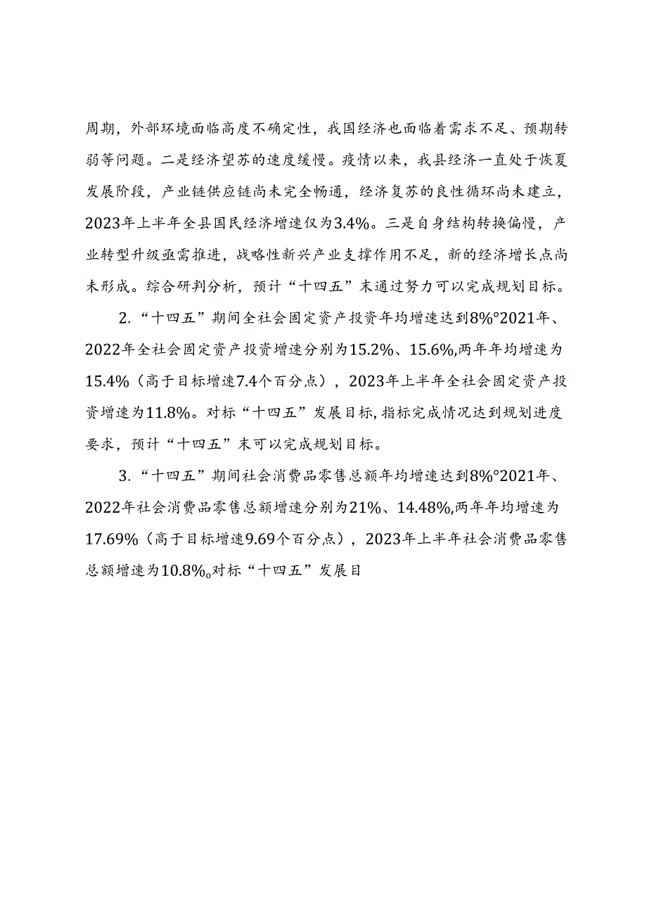 XX县“十四五”规划《纲要》实施中期评估报告.docx_第3页