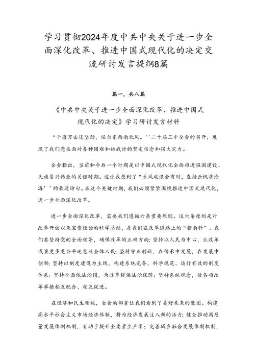 学习贯彻2024中共中央关于进一步全面深化改革、推进中国式现代化的决定交流研讨发言提纲8篇.docx