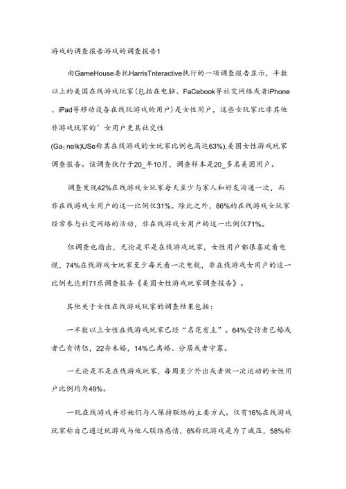 游戏的调查报告.docx
