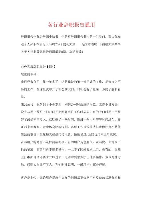 各行业辞职报告通用.docx
