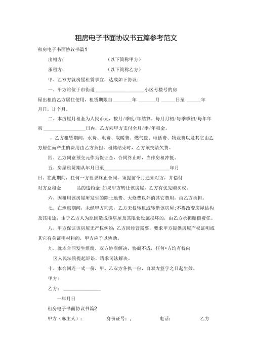 租房电子书面协议书五篇参考范文.docx