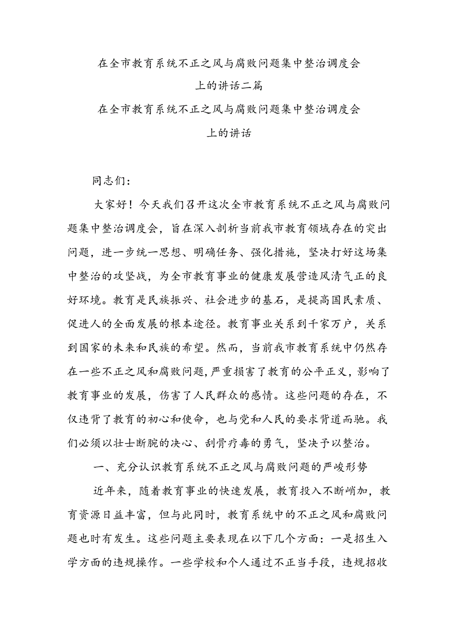 在全市教育系统不正之风与腐败问题集中整治调度会上的讲话二篇.docx_第1页