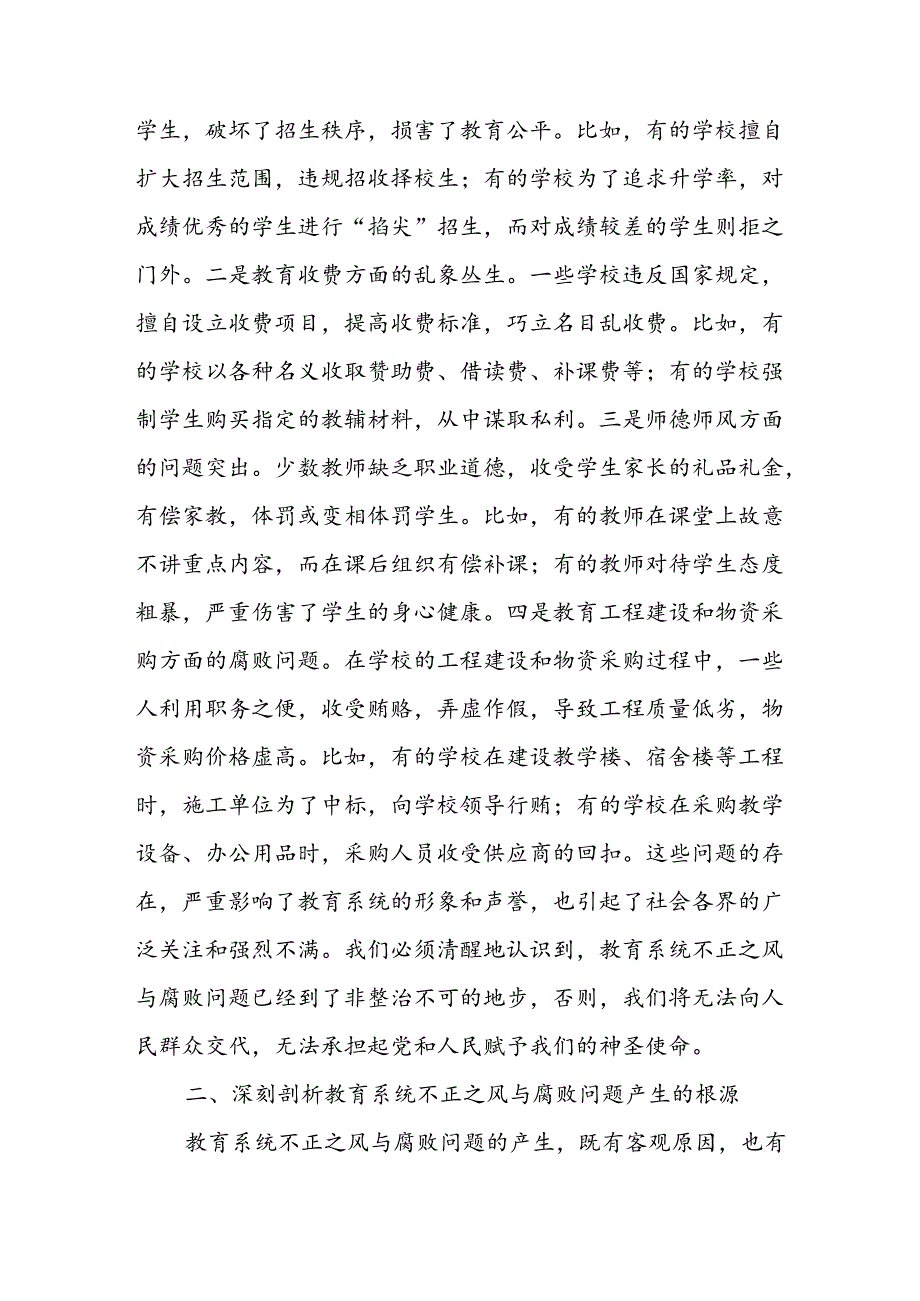 在全市教育系统不正之风与腐败问题集中整治调度会上的讲话二篇.docx_第2页
