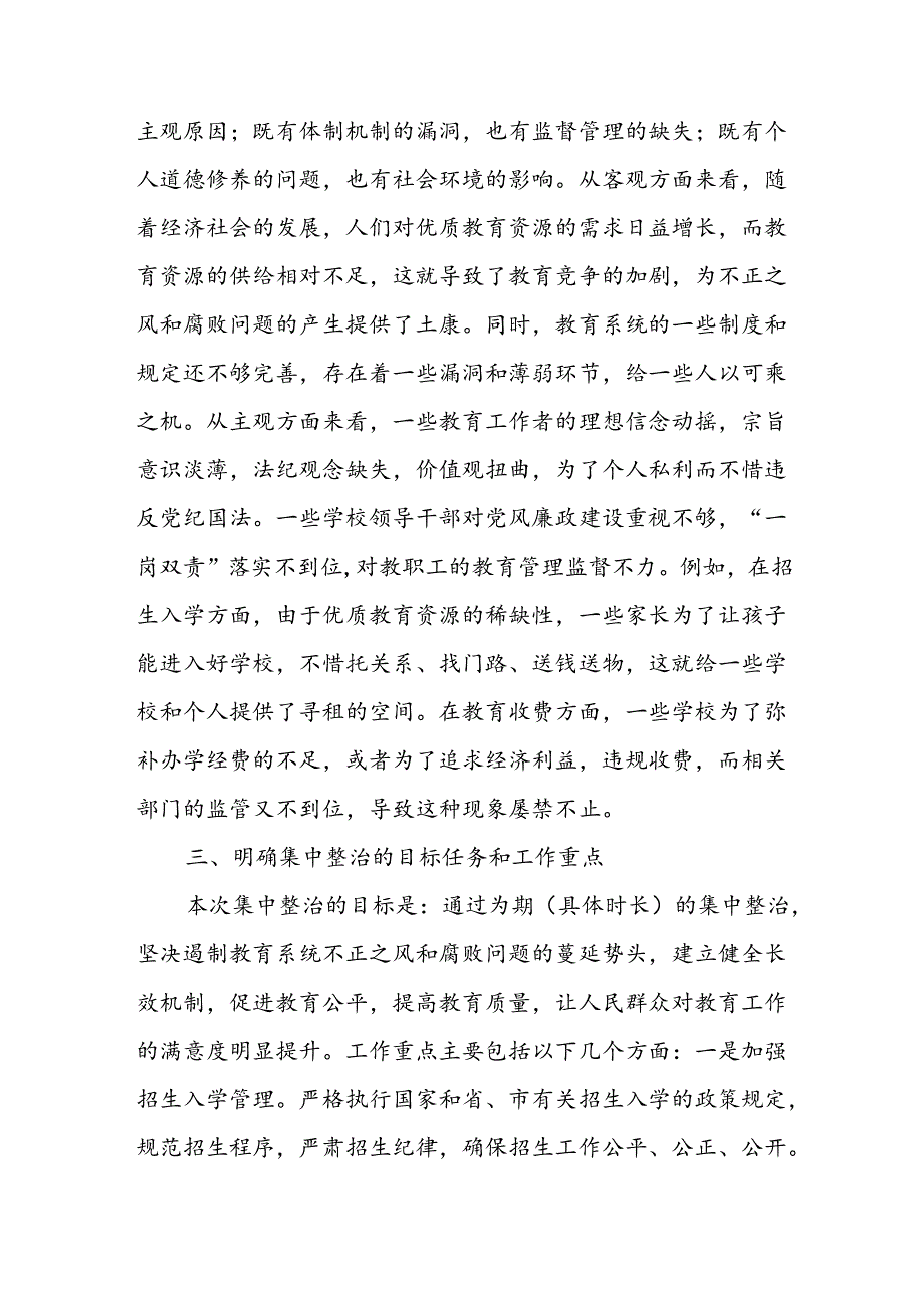 在全市教育系统不正之风与腐败问题集中整治调度会上的讲话二篇.docx_第3页