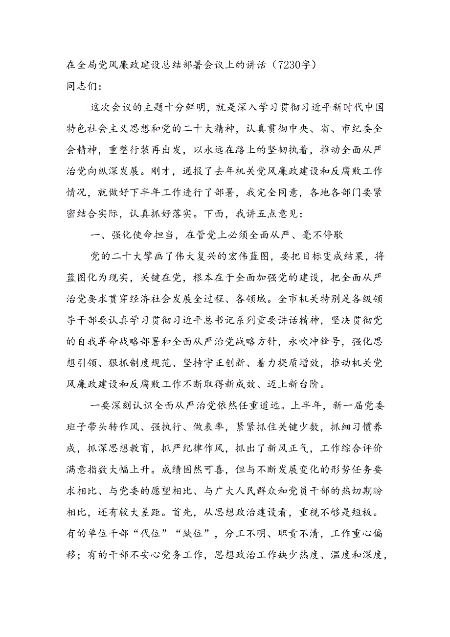 在全局党风廉政建设总结部署会议上的讲话（7230字）.docx_第1页