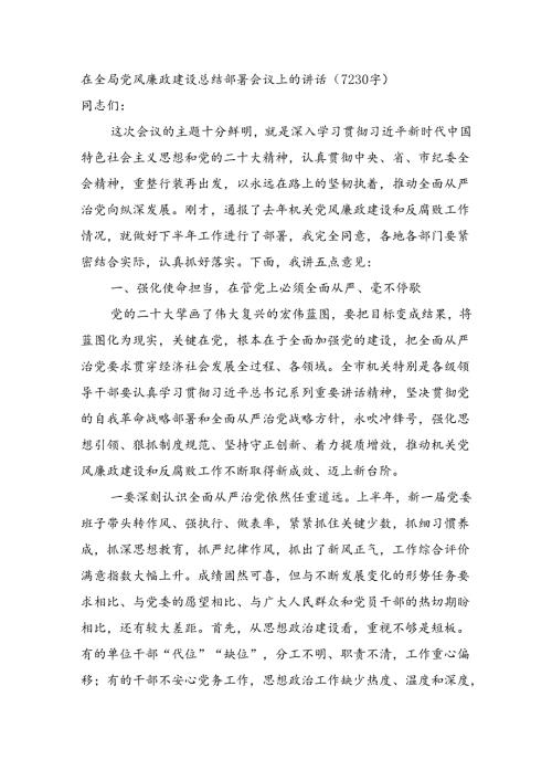 在全局党风廉政建设总结部署会议上的讲话（7230字）.docx