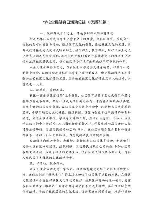 学校全民健身日活动总结（优质32篇）.docx