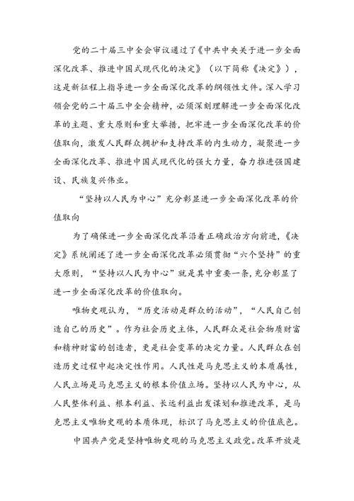 学习贯彻三中全会精神聚焦提高人民生活品质全面深化改革的价值追求宣讲稿.docx